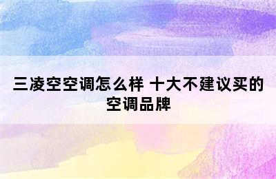 三凌空空调怎么样 十大不建议买的空调品牌